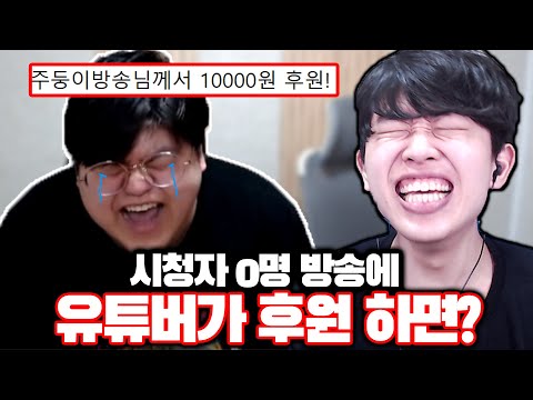 0명 방송에 44만 유튜버가 후원을 하면 생기는 일ㅋㅋㅋ