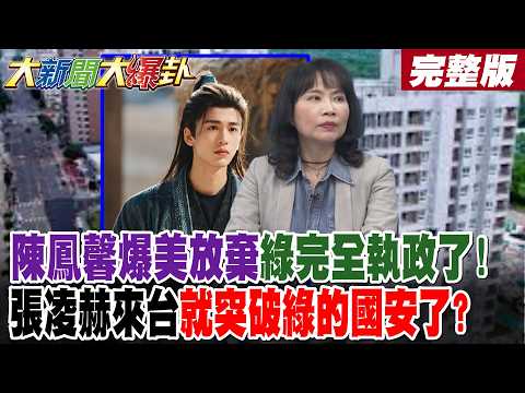 【#大新聞大爆卦 中】陳鳳馨爆美放棄綠完全執政了!張凌赫來台就突破綠的國安了? 完整版 @大新聞大爆卦HotNewsTalk