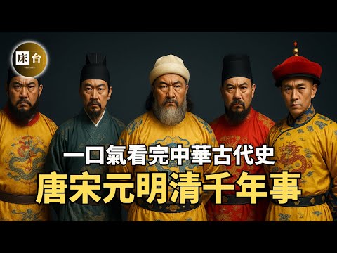 A very detailed account of the history of China's five dynasties: Tang, Song, Yuan, Ming and Qing