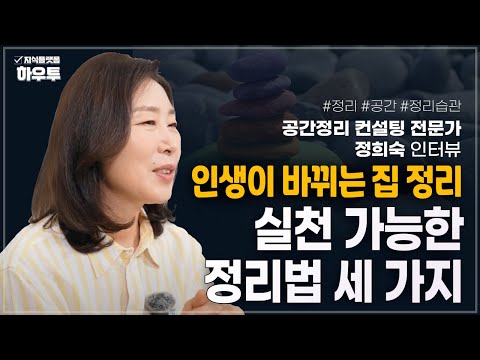 당장 실천 가능한 정리법 세 가지 | 공간정리 컨설팅 전문가 정희숙 인터뷰 | #정리 #공간정리 #정리습관