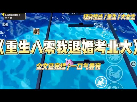 《重生八零我退婚考北大》我死在一九八八年的那个冬夜。确切地说，是冻死在去找丈夫的路上#一口气看完 #小说 #爱情 #绿茶 #复仇 #爽文 #青梅竹马 #重生 #渣男