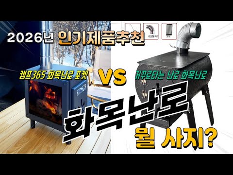 화목난로 Top10! 가격, 평점, 후기! 놓치지 마세요!