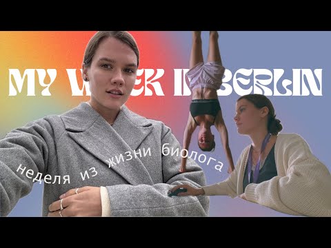 БЕРЛИН: НЕДЕЛЯ ИЗ ЖИЗНИ БИОЛОГА / моя работа в Шарите / уютный влог