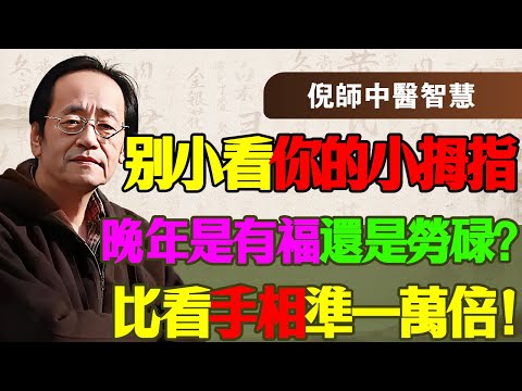 倪海廈：手相不是迷信！倪師：小指過三關，晚年有靠山！這是“心腎相交”的鐵證！看懂這條線，命運自己掌握！