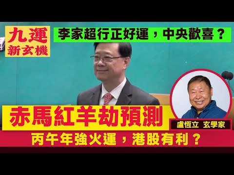 2026赤馬紅羊劫，來都來了！ 丙午年強火運，港股有利，直上X萬點？ 李家超行正好運，中央歡喜？ ︱#九運新玄機 #玄宇宙