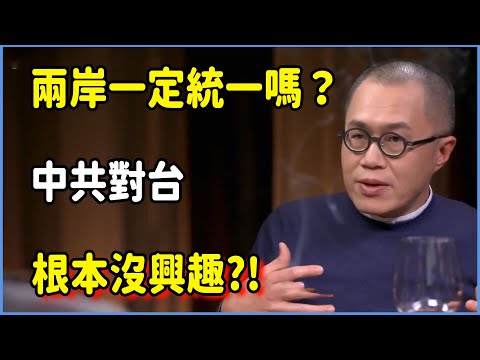 兩岸一定統一嗎？中共對台根本沒興趣?! #圆桌派 #窦文涛 #脱口秀 #真人秀 #圆桌派第八季 #马未都