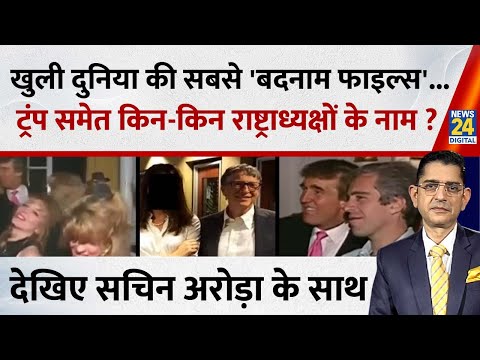 Sach Kahenge :खुला दुनिया का सबसे 'बदनाम फाइल्स'...ट्रंप समेत किन-किन राष्ट्राध्यक्षों के नाम ?