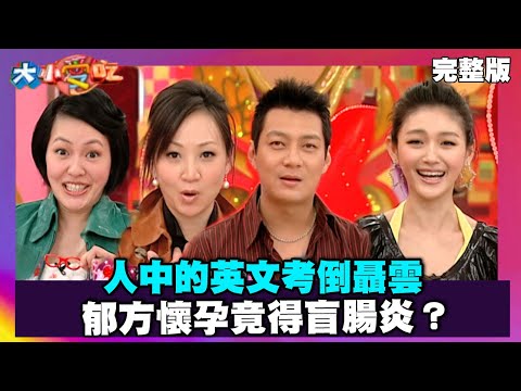 人中的英文考倒聶雲 郁方懷孕竟得盲腸炎？【大小愛吃 精選】