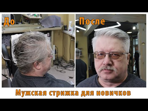 Мужская стрижка для новичков