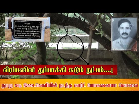 வீரப்பனின் துப்பாக்கி சுடும் நுட்பம்....! நூறு அடி இடைவெளியில் நடந்த கார்ட் மோகனையா கொலை...!