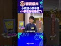 這位林"先生"快逼瘋小S了 【康熙來了 #shorts 】 #蔡康永 #小s #康熙來了