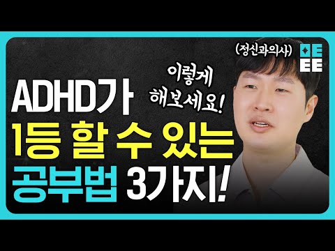 ADHD일까? 집중력이 고민될 때, 정신과 의사들이 알려주는 집중하기 어려울 때 좋은 공부 방법!!