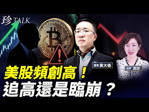 投資必讀！美股屢創新高！巴菲特指標警告崩盤可信嗎？三大利好板塊和永續債風險…｜比特幣｜黃金 #珍Talk （黃大衛）