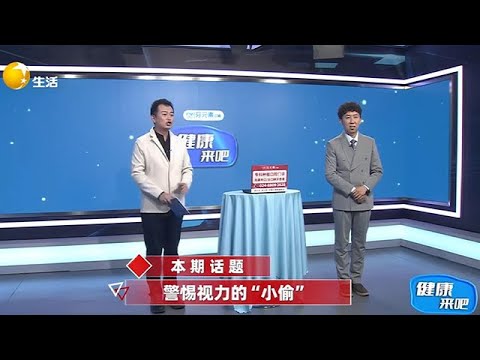 健康來吧 20251213：警惕視力的「小偷」