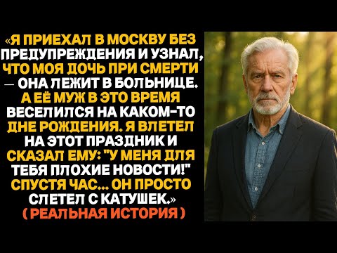 Пока моя дочь умирала в больнице, её муж отмечал день рождения. А через час...