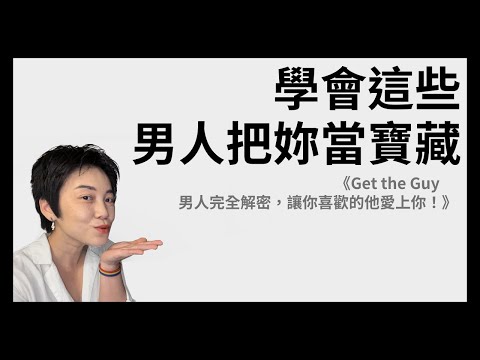 學會這些，男人把妳當寶藏！讓妳的付出不再亂槍打鳥 | Tammy 純聊天
