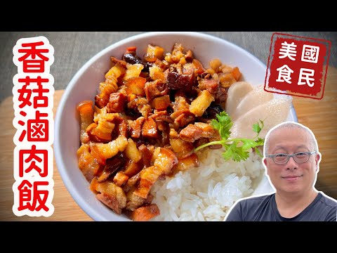 香菇滷肉飯_台灣的國民美食，每個人心中都有一碗屬於自己的滷肉飯_章新終於瘦了3公斤，做一鍋滷肉飯犒賞自己