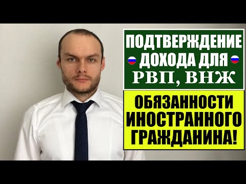 ПОДТВЕРЖДЕНИЕ ДОХОДА ДЛЯ РВП, ВНЖ в 2022!Обязанности иностранного гражданина. Юрист