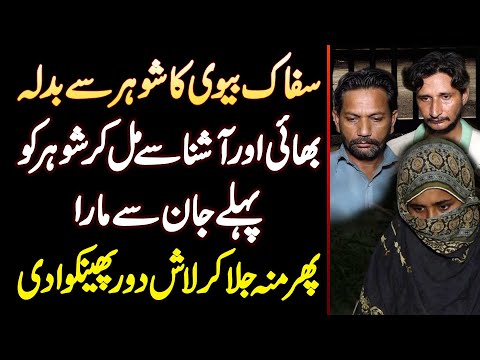 Biwi Ne Bhai Or Aashna Ke Sath Mil Kar Shohar Ko Jaan Se Maar Dala - Body Ko Jala Kar Phenk Dia