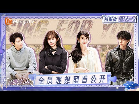 精编版《有你的恋歌2》EP2-2：全员理想型首公开 成年人永远不会爱上理想型？｜Sing For You S2｜MangoTV