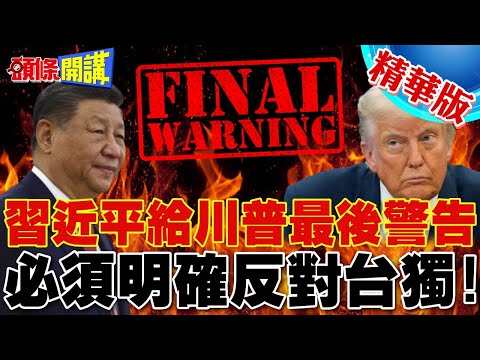 習近平給川普最後警告! | 必須明確反對台獨!沒有模糊空間!【頭條開講】精華版 @頭條開講HeadlinesTalk