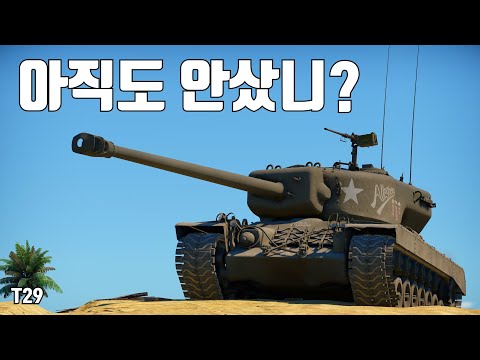 [워썬더] 정가에 사도 만족할 성능 ｜ T29