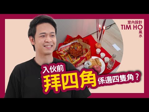 拜四角傳統習俗你要知！Tim Ho作品（附有中文字幕）