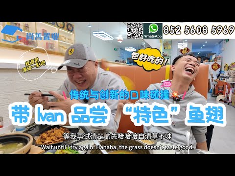 【Sam生活日常篇】美食vlog：帶Ivan品嘗“特色”魚翅😋打卡金滿隆海味飯店｜創新食法心水｜珠海魚翅推薦|  平價食靚嘢｜Ivan分享海味做法 贊👍#珠海#美食#大灣區美食 #養老生活 #珠海 