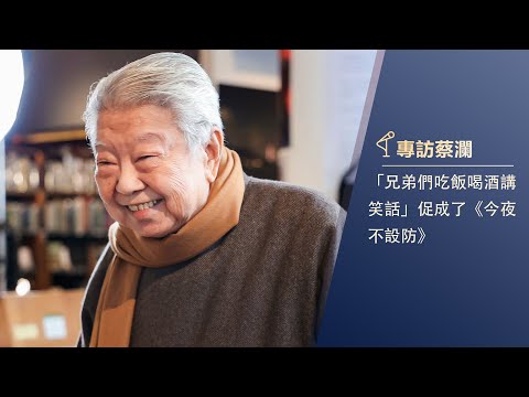 蔡瀾追憶四大才子香江往事，辦《今夜不設防》竟是因為…… | 君品談 #蔡瀾