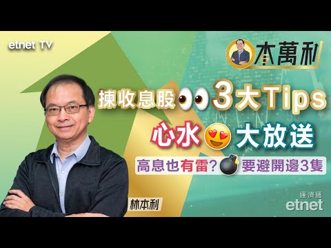 【一本萬利】收息股首選中電，坊間「熱門三股」敬而遠之 #林本利（繁體字幕）