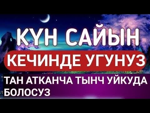 КҮН САЙЫН БУЛ СҮРӨНҮ / УКСАҢЫЗ АЛЛАХТЫН КОРГОСУНДА БОЛОСУЗ ! ИН ШАА АЛЛАХ