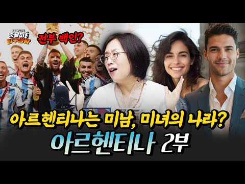 미남, 미녀의 나라 아르헨티나? 아르헨티나에 백인만 있는 이유 [민원정 교수의 중남미 탐구생활_아르헨티나 2부]
