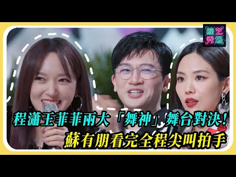 ⚡️ 炸裂！程瀟王菲菲兩大「舞神」舞台對決！蘇有朋看完全程尖叫：這是什麼等級的鬥美？ ！#程潇 #王菲菲 #missa #了不起舞社