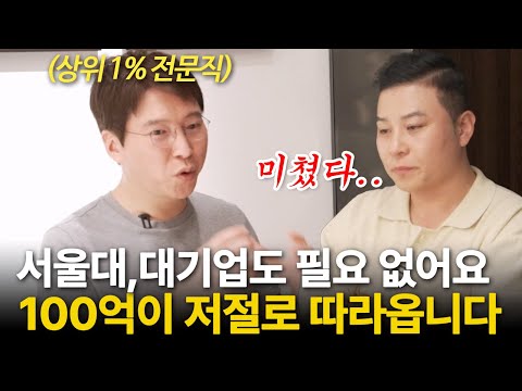 "서울대, 대기업도 필요 없어요" 100억 부자가 되는 현실적인 방법 (이하영 원장 ㅣ 부자들의 은밀한 술토크) 무삭제판