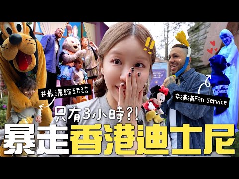 [🇭🇰VLOG] 女兒被Elsa牽走是什麼體驗？2年後再戰香港迪士尼 🏰 3小時極限能玩到什麼? 最新Frozen園區長這樣?! [合作]｜Lizzy Daily