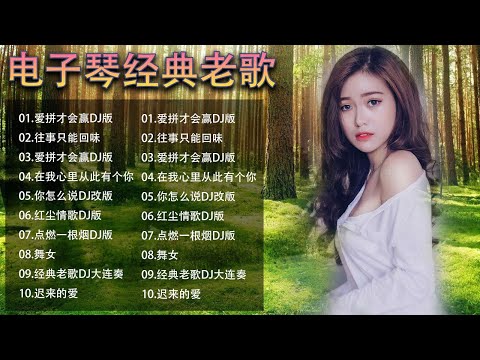 电子琴经典老歌 电子琴100首好听歌曲 24首经典老歌强悍重低音电子琴 电子琴音乐经典老歌500首轻音乐 电子琴纯音乐,旋律优美、安静舒缓,纾解压力,放松压抑的心情