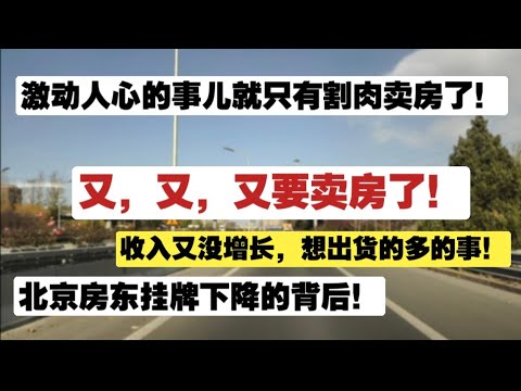 又又又要卖房了，激动人心的事儿就只有割肉卖房了！北京房东挂牌下降和维稳房价一点关系没有！你收入又没增长，想出货的人多的是！房产困境|北京房地产|卖房|割肉卖房|置换提现|北京房产挂牌下跌