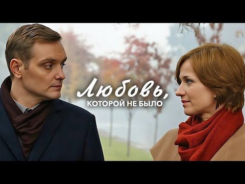 Фильм Любовь, которой не было - мелодрама (2015)