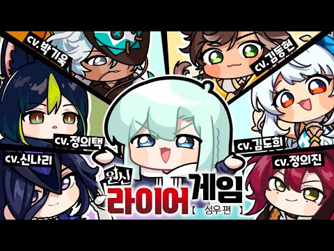 원신 플레이 해본 성우님들과 함께하는 라이어 게임 1편 (W.김도희, 김동현, 박기욱, 신나리, 정의택, 정의진) _【 원신 라이어게임 성우편 / 류은유 】