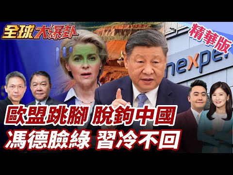 中國宣布稀土管制!馮德萊恩誓言脫鉤!回收95%原材料說法可信?歐盟援引WTO最惠國原則!搭便車?中方不回應! 20251103【#全球大爆卦】精華版2 @全球大視野Global_Vision