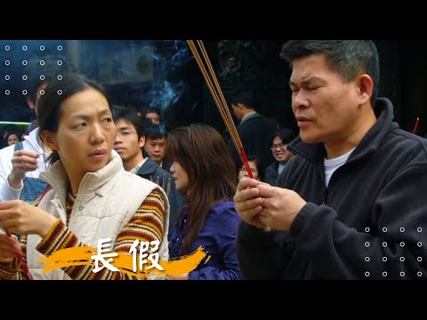 【長假】萬芳 彭樟燦 汪政緯 | 2008年 | 公視人生劇展