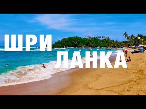 ШРИ-ЛАНКА❗️УНАВАТУНА - ЛУЧШИЙ КУРОРТ❗️ЦЕНЫ, ПЛЯЖ, ЕДА, ОТДЫХ! ВАЖНО ЗНАТЬ ПЕРЕД ПОЕЗДКОЙ! SRI LANKA.