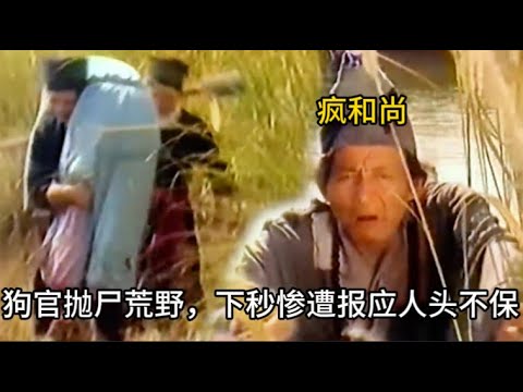 【替天行道】狗官殺人拋屍，恰巧瘋和尚路過，隔天屍體憑空出現在大街，狗官報應來了！ #历史 #中国电视剧 #济公