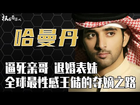 迪拜酋长最宠爱的儿子！全球男人的公敌，帅到被禁止入境，但上位竟和哥哥的神秘死亡有关？