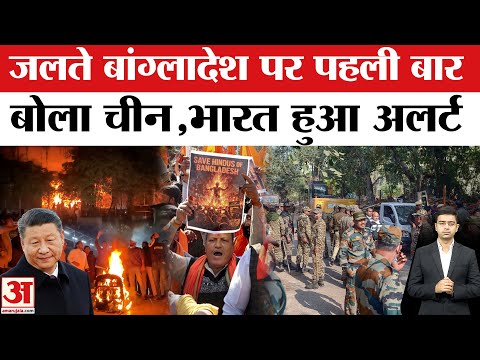 China On Bangladesh : भारत-बांग्लादेश तनाव के बीच बोला चीन l Violence l Yunus l Election l India
