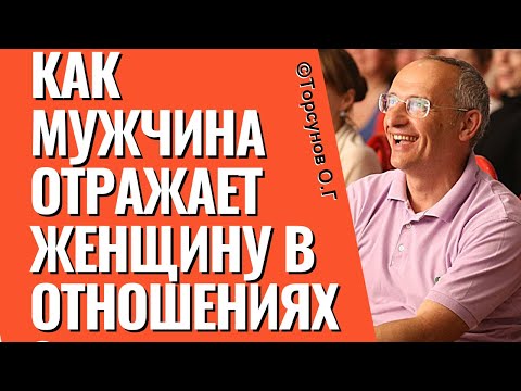 Как мужчина отражает женщину в отношениях? Торсунов лекции