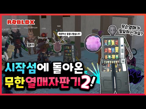 【로블록스】 킹피스 시작섬으로 다시 돌아온 열매나눔자판기ㅋㅋ