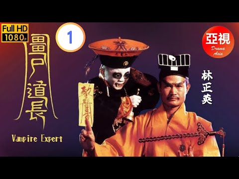HD高清修復版 | 殭屍道長  01/30 | 楊飛雲與毛小方誓不兩立 | 林正英 | 徐少強 | 王書麒 | 容錦昌 |粵語中字|亞視經典劇集|Asia TV Drama|亞視 1995
