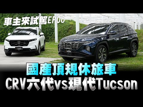 日韓國產休旅車頂級款對決CRV六代 對上 現代Tucson油電，你們支持哪一款下方留言⬇️