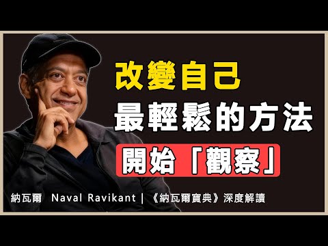 “客觀審視自己，察覺思維迴圈與模式，這需要時間，非一蹴而就”納瓦爾 Naval Ravikant | 《納瓦爾寶典》深度解讀